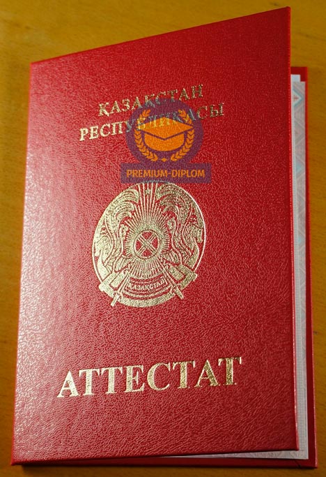 Аттестат 9 класс с отличием (Казахстан) - фото