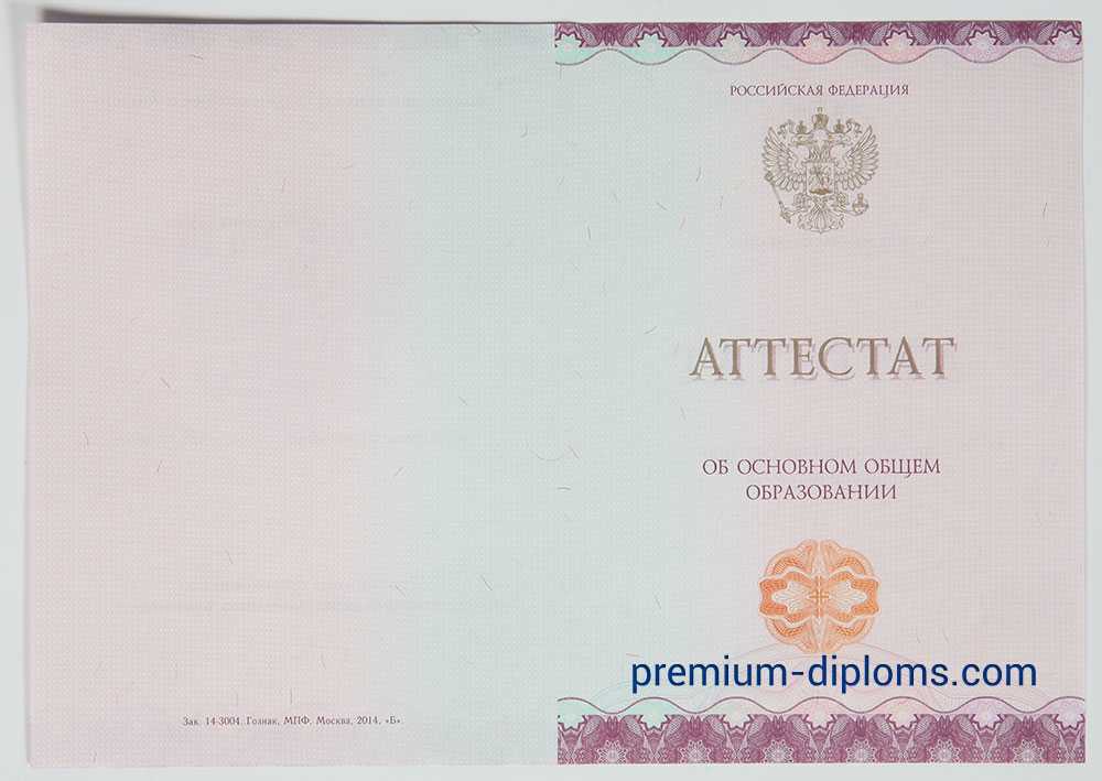 Аттестат 9 классов 2014-2026 год фото